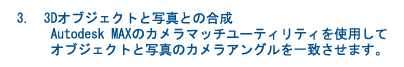 3.  3DIuWFNgƎʐ^Ƃ̍---Autodesk VIZ̃J}b`[eBeBgpăIuWFNgƎʐ^̃JAOv܂B